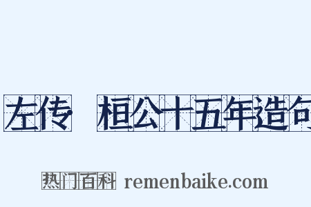 左传·桓公十五年造句是什么意思的图片